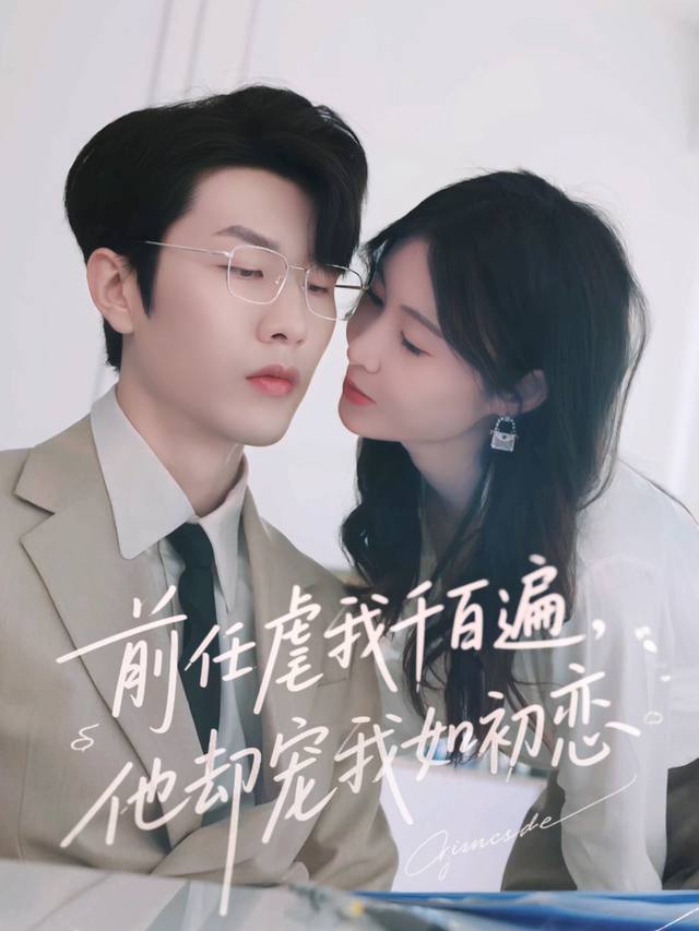 前任虐我千百遍,他却宠我如初恋封面