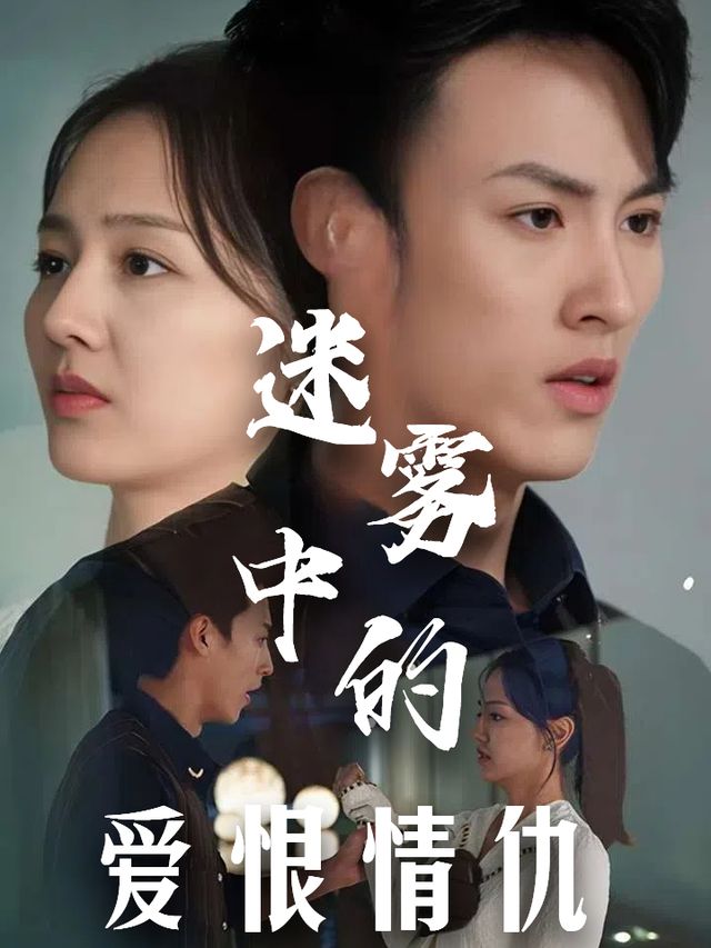 迷雾中的爱恨情仇封面