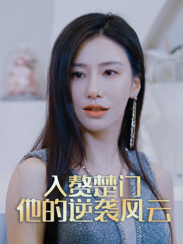 入赘楚门:他的逆袭风云封面