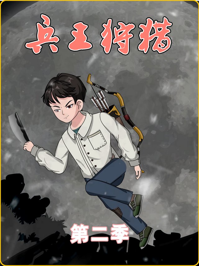 兵王狩猎第二季封面