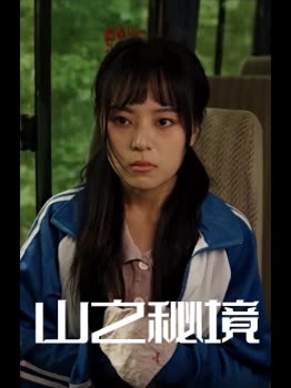 山之秘境封面