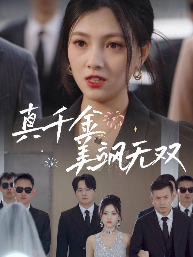 真千金美飒无双封面