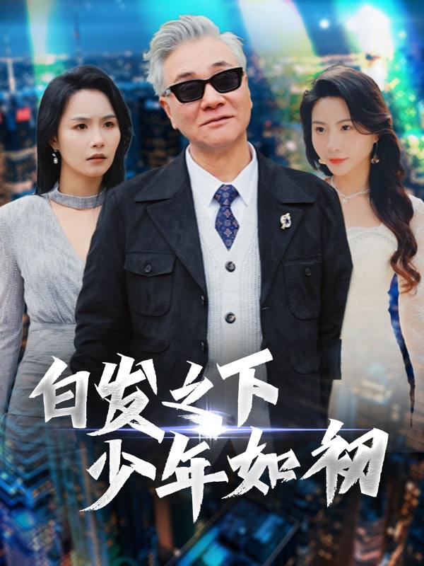 白发之下,少年如初封面
