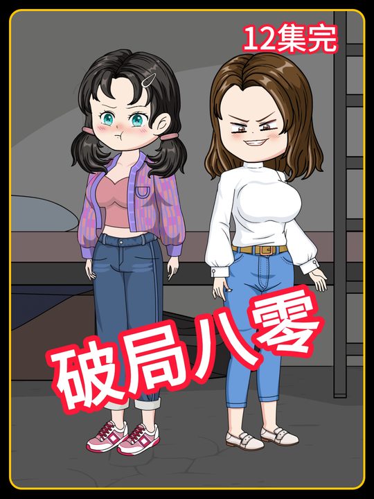 破局八零封面