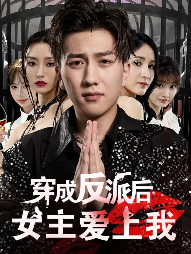穿成反派后女主爱上我封面