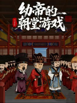 幼帝的朝堂游戏封面