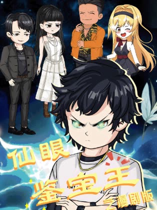 仙眼鉴宝王之漫剧版封面