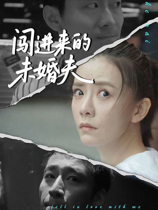 闯进来的未婚夫封面