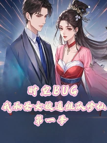 时空BUG我和圣女被迫组队修仙 第一季封面