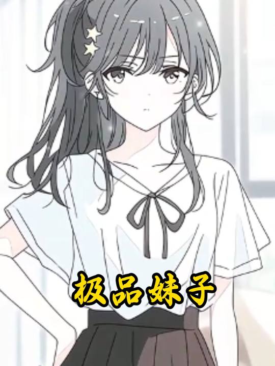 极品妹子封面