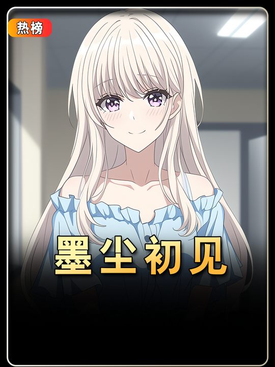 墨尘初见封面