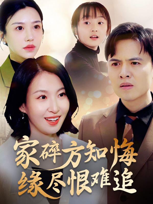 家碎方知悔,缘尽恨难追封面