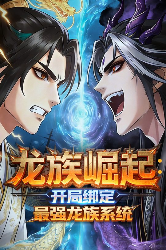 龙族崛起：开局绑定最强龙族系统封面