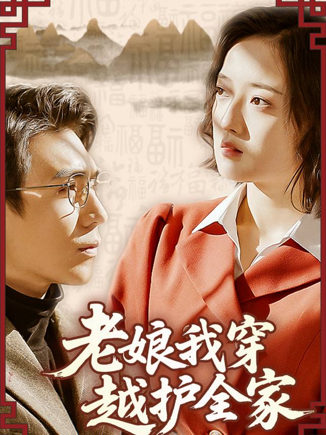 老娘我穿越护全家封面
