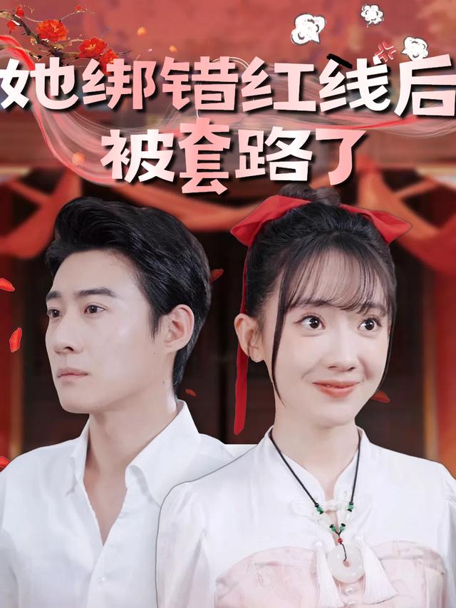 她绑错红线后被套路了封面