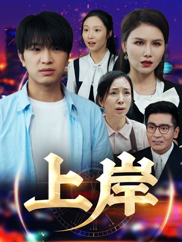 上岸封面