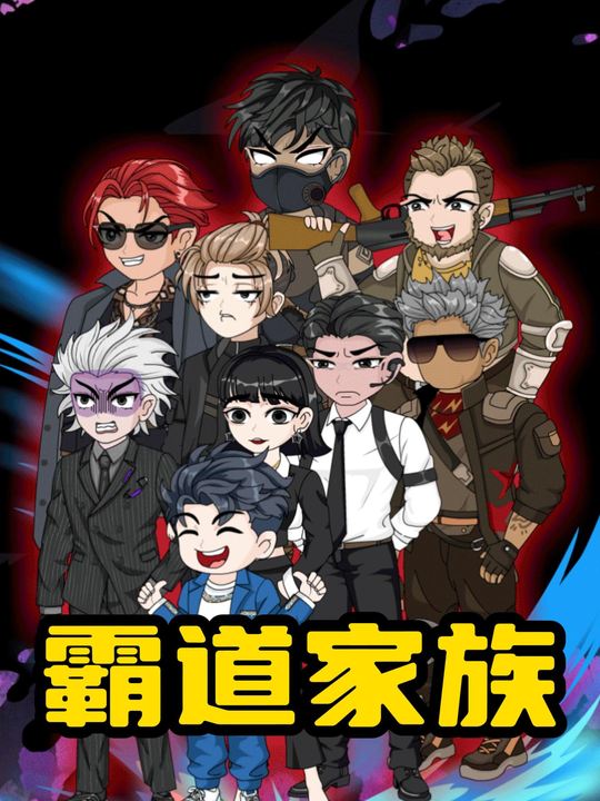 霸道家族封面