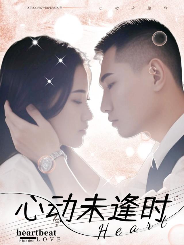 心动未逢时封面