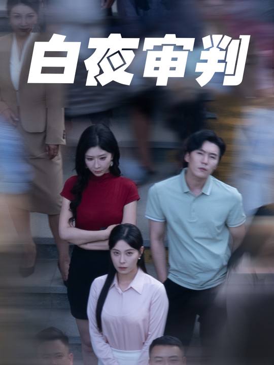 白夜审判封面