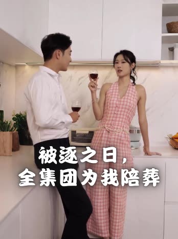 被逐之日，团为我陪葬封面