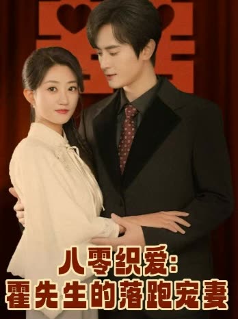 八零织爱:霍先生的落跑宠妻封面