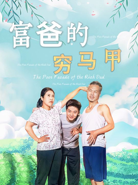 富爸的穷马甲封面