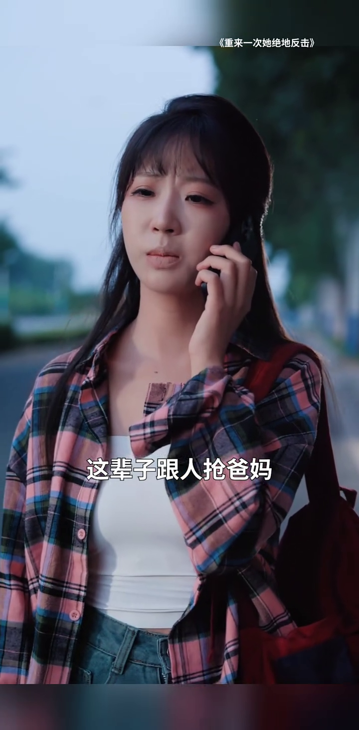重来一次她绝地反击封面