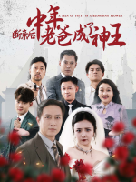 断亲后中年老爸成了神王封面