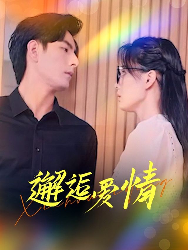 邂逅爱情封面