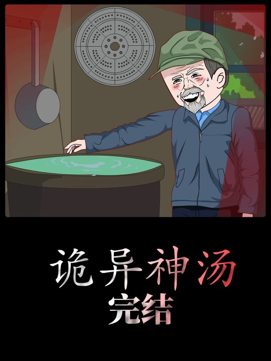 诡异神汤封面