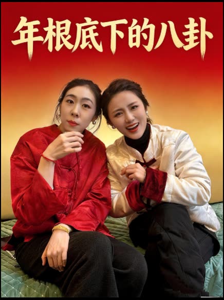 年根底下的八卦封面