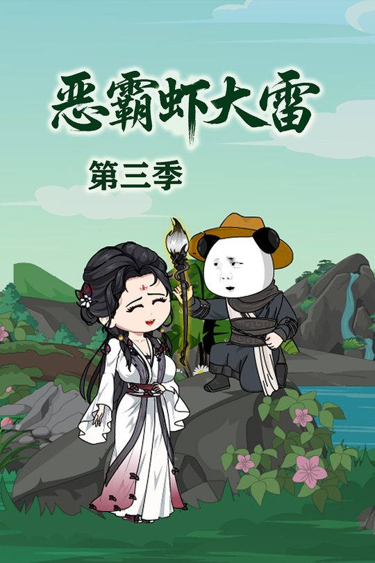 恶霸虾大雷第三季封面