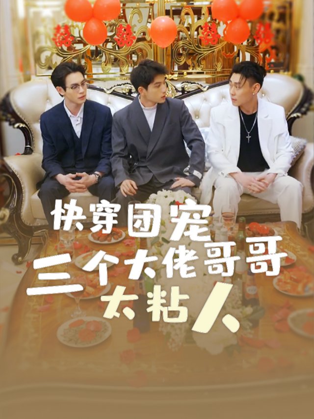 哥哥们的团宠计划封面