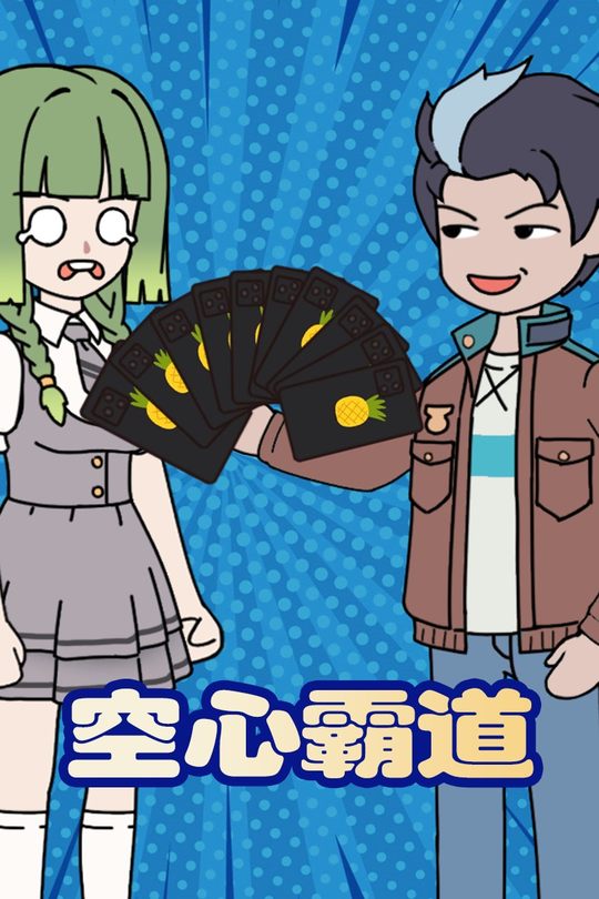 空心霸道封面