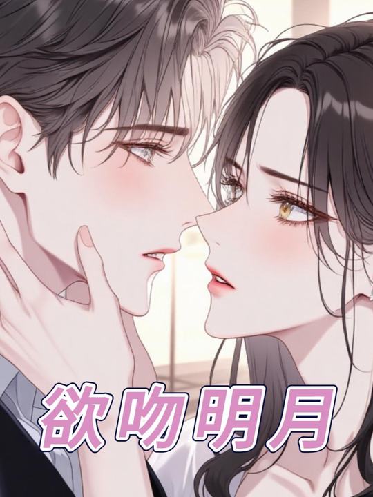 欲吻明月封面