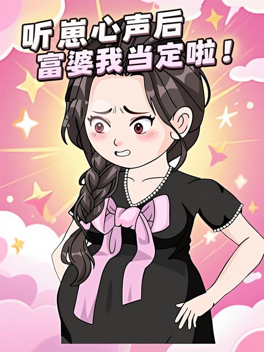 听崽心声后,富婆我当定啦!封面