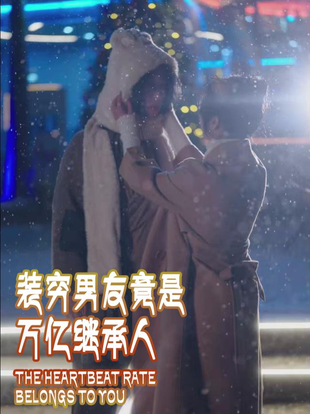 装穷男友竟是万亿继承人封面