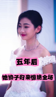 五年后她协子归来惊艳全场封面