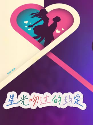 星光吻过的约定封面