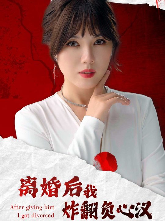 离婚后我炸翻负心汉封面
