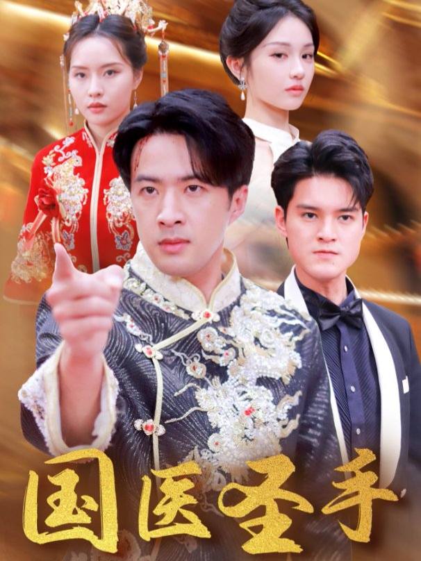 国医圣手-乐乐短剧场封面