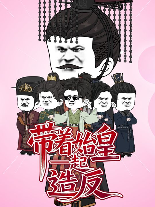 带着始皇一起造反封面