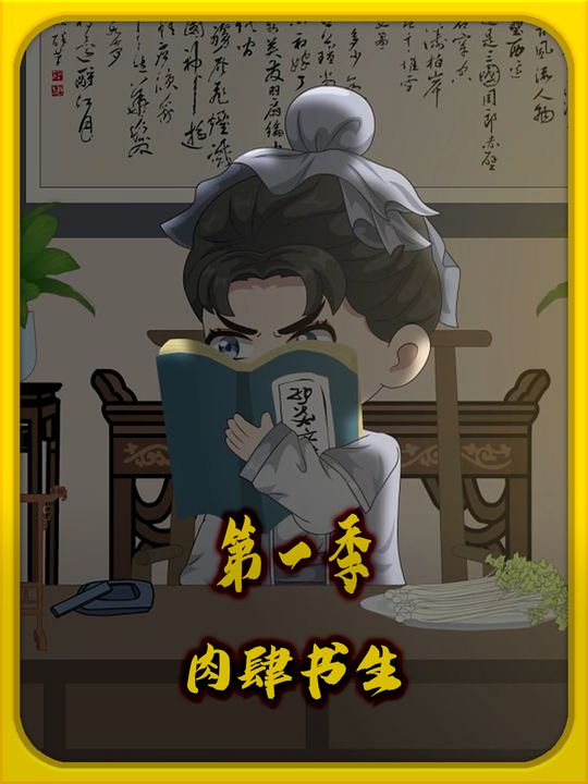 肉肆书生第一季封面