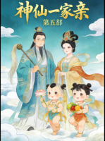 神仙一家亲 第五部封面