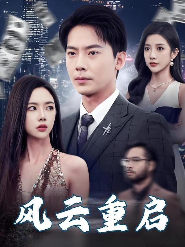 风云重启封面