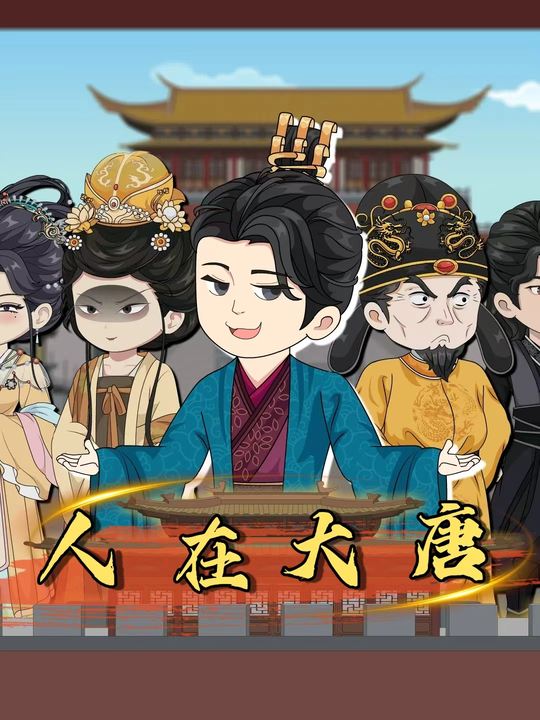 人在大唐封面