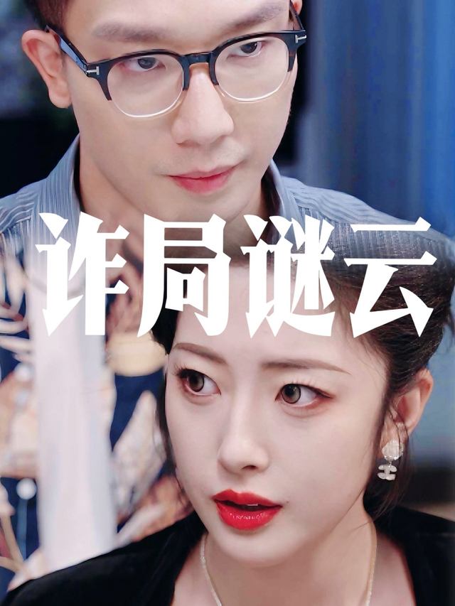 诈局谜云封面