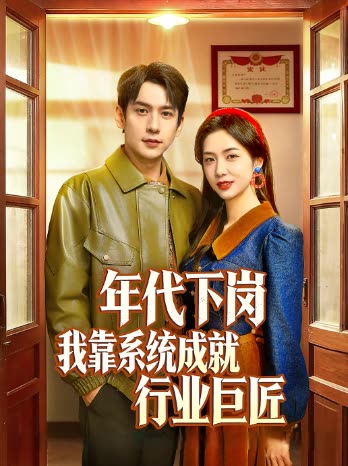 年代下岗我靠系统成就行业巨匠封面