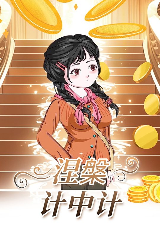 涅槃计中计封面