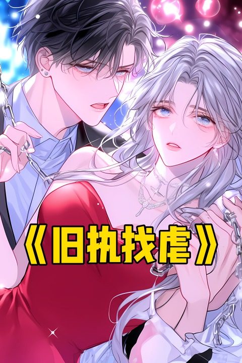 旧执找虐封面